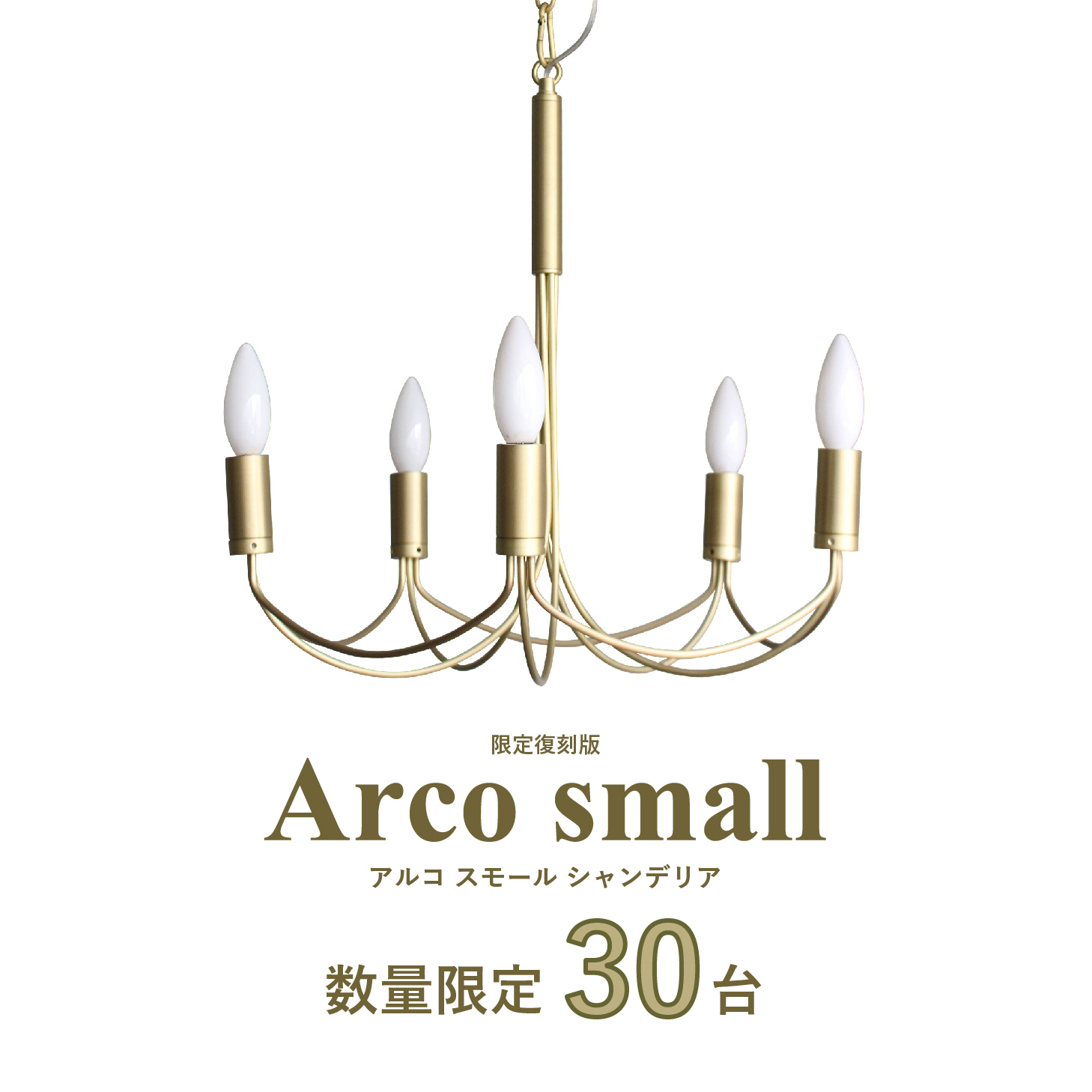 数量限定 Arco small アルコスモール シャンデリア アンティークゴールド-DI CLASSE ONLINE SHOP