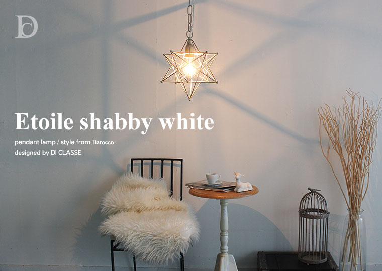 Etoile shabby white pendant lamp エトワール シャビ―ホワイト - DI